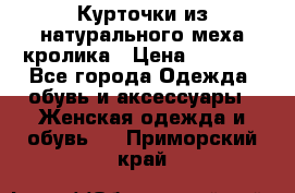 Курточки из натурального меха кролика › Цена ­ 5 000 - Все города Одежда, обувь и аксессуары » Женская одежда и обувь   . Приморский край